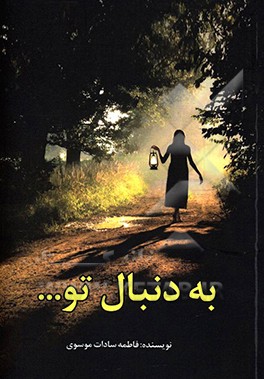 به دنبال تو ...