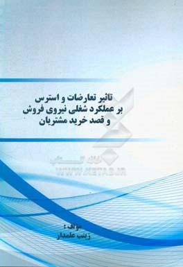 تاثیر تعارضات و استرس بر عملکرد شغلی نیروی فروش و قصد خرید مشتریان