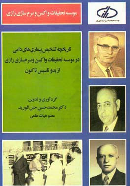 تاریخچه تشخیص بیماری‌های دامی در موسسه تحقیقات واکسن و سرم‌سازی رازی از بدو تاکنون