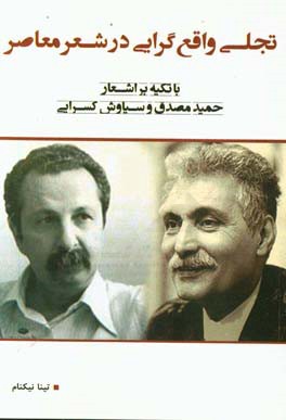 تجلی واقع‌گرایی در شعر معاصر با تکیه بر اشعار حمید مصدق و سیاوش کسرایی