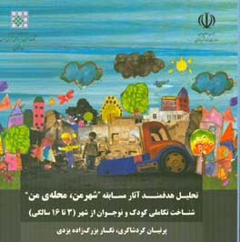 تحلیل هدفمند آثار مسابقه "شهر من، محله‌ی من": شناخت تکاملی کودک از شهر