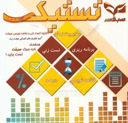 تستیک: کتابچه تست‌زنی و خلاصه‌نویسی سبقت