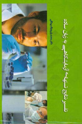 تفسیر نتایج تستهای آزمایشگاهی به زبان ساده