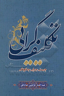 تکلیف‌گرایی: چیستی، چرایی، چگونگی