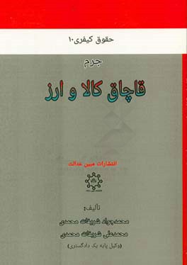 جرم قاچاق کالا و ارز