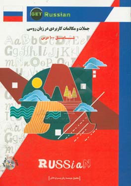 جملات و مکالمات کاربردی در زبان روسی