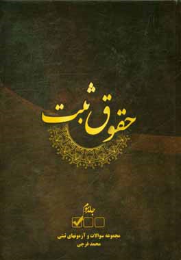 حقوق ثبت: مجموعه سوالات و آزمونهای ثبتی