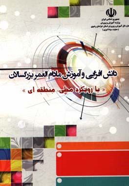 دانش‌افزایی و آموزش مادام‌العمر در بزرگسالان: با رویکرد محلی، منطقه‌ای