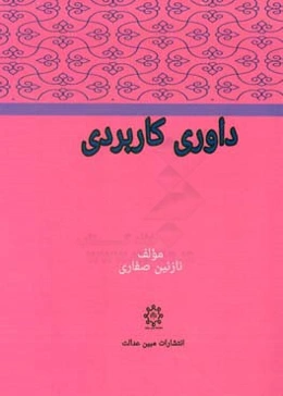 داوری کاربردی