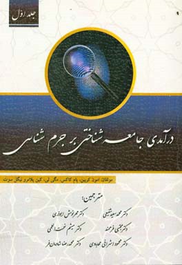 درآمدی جامعه‌شناختی بر جرم‌شناسی