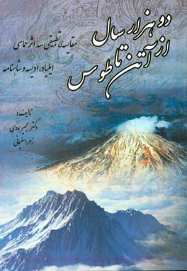 دو هزار سال از آتن تا طوس (مقایسه‌ی تطبیقی سه اثر حماسی ایلیاد، ادیسه و شاهنامه)