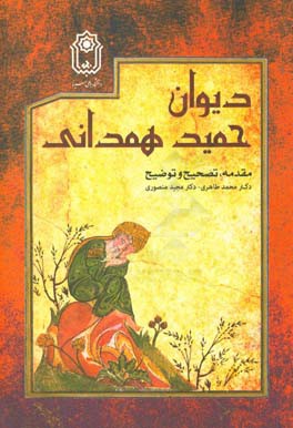 دیوان حمید همدانی