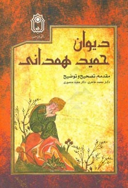 دیوان حمید همدانی