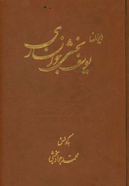 دیوان یوسف بخشی خوانساری "به گویش خوانساری"
