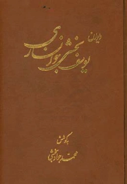 دیوان یوسف بخشی خوانساری "به گویش خوانساری"