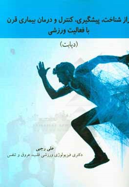 راز شناخت، پیشگیری، کنترل و درمان بیماری قرن با فعالیت ورزشی (دیابت)