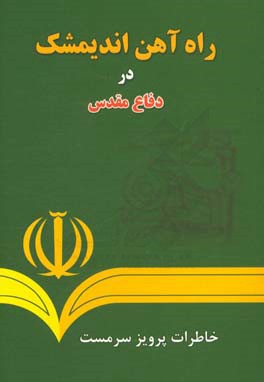 راه‌آهن اندیمشک در دفاع مقدس