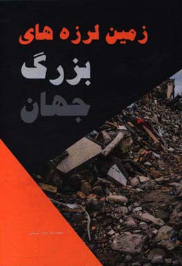 زمین‌لرزه‌های بزرگ جهان