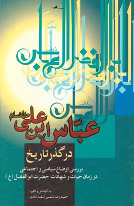 عباس‌ابن‌علی (ع) در گذر تاریخ: بررسی اوضاع سیاسی و اجتماعی حوزه اسلامی در زمان ...