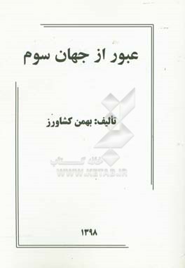 عبور از جهان سوم