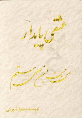 عشقی پایدار: من حسن‌ابن‌علی هستم