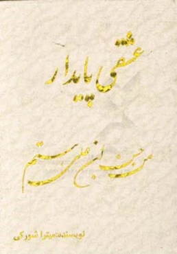 عشقی پایدار: من حسن‌ابن‌علی هستم