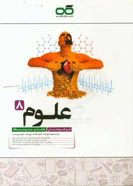 علوم هشتم تیزهوشان