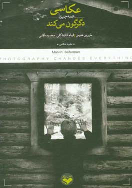 عکاسی همه چیز را دگرگون می‌کند