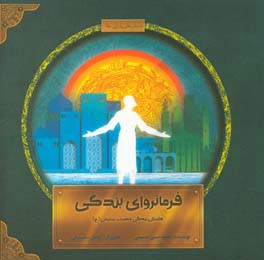 فرمانروای بندگی: داستان زندگی حضرت سلیمان (ع)