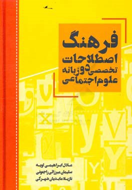 فرهنگ اصطلاحات تخصصی دو زبانه علوم اجتماعی