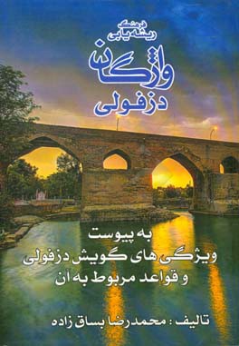 فرهنگ ریشه‌یابی واژگان دزفولی