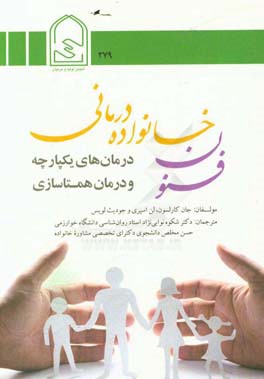 فنون خانواده‌درمانی: درمان‌های یکپارچه و درمان همتاسازی