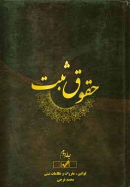 قوانین، مقررات و نظامات ثبتی