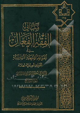 مبانی الفقه الفعال فی القواعد الفقهیه الاساسیه: من القواعد العامه