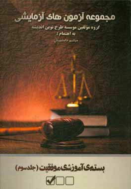 مجموعه آزمونهای آزمایشی