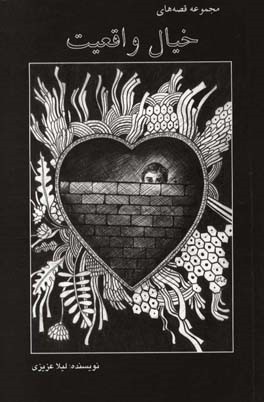 مجموعه قصه‌های خیال واقعیت