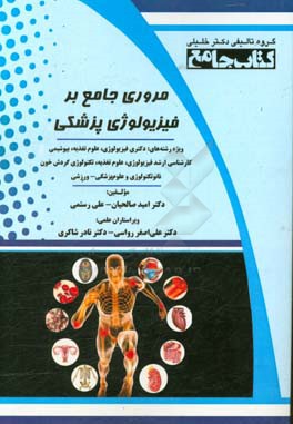 مروری جامع بر فیزیولوژی پزشکی: ویژه رشته‌های دکتری فیزیولوژی، علوم تغذیه، بیوشیمی، کارشناسی ارشد فیزیولوژی...