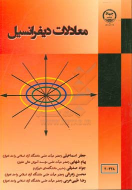 معادلات دیفرانسیل