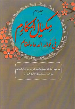 مکیال المکارم