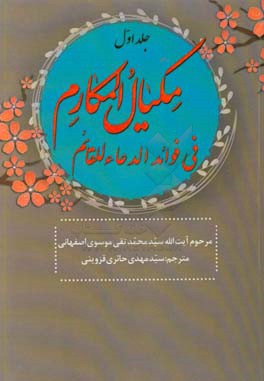 مکیال المکارم