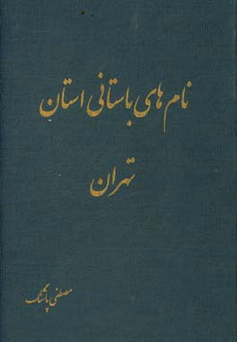 نام‌های باستانی استان تهران