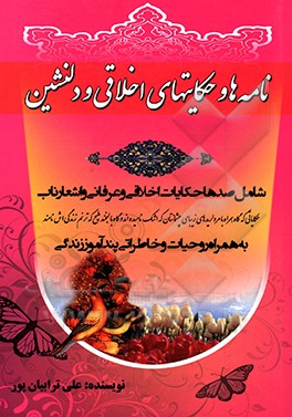 نامه‌ها و حکایتهای اخلاقی و دلنشین شامل صدها حکایات اخلاقی و عرفانی و اشعارناب به همراه روحیات و خاطراتی پندآموز زندگی