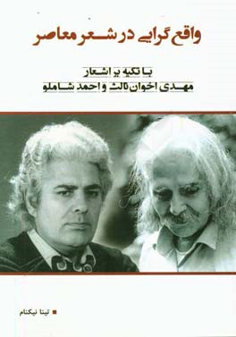 واقع‌گرایی در شعر معاصر با تکیه بر اشعار مهدی اخوان‌ثالث و احمد شاملو