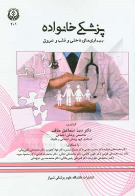 پزشکی خانواده: بیماری‌های داخلی و قلب و عروق