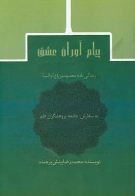 پیام‌آوران عشق: زندگی‌نامه معصومین (ع) و انبیا