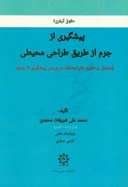 پیشگیری از جرم از طریق طراحی محیطی