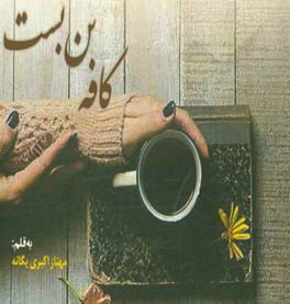 کافه بن‌بست