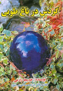 گردش در باغ طوبی