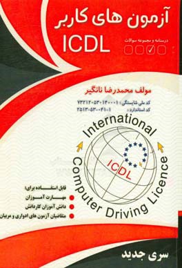 آزمون‌های کاربر ICDL: بر اساس استاندارد سازمان آموزش فنی و حرفه‌ای کشور و مطابق استانداردهای بنیاد جهانی ICDL گروه شغلی: فناوری اطلاعات