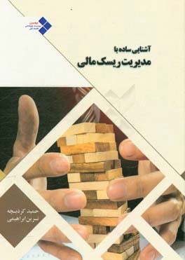 آشنایی ساده با مدیریت ریسک مالی